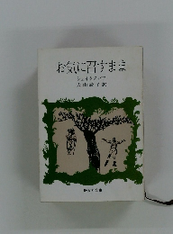 お気に召すまま