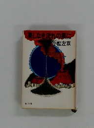 果しなき流れの果に