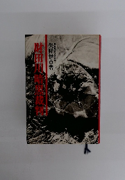 財田川暗黒裁判