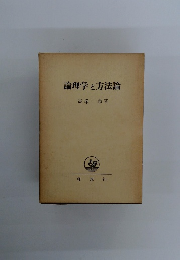 論理学と方法論