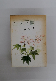 ミス文庫　友だち