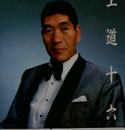 王道十六文 下巻