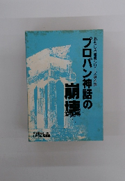 プロパン神話の崩壊