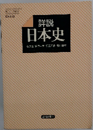詳説 日本史