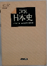 詳説 日本史