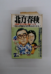 北方春秋　7月号