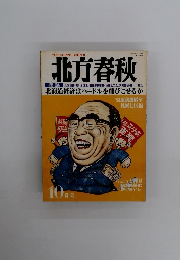 北方春秋　10月号