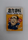 北方春秋　10月号