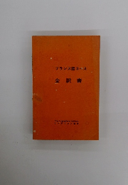 フランス語コース 全訳書