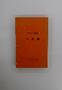 フランス語コース 全訳書