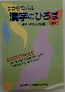 はつらつパル漢字のひろば　おうちの方がお使いください。