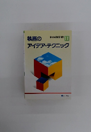 執務のアイデア・テクニック