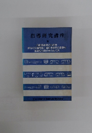 指導研究講座　IV