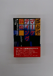 都市型マーケティング戦略 