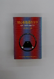 初心者指導のコツ　教習への教育心理学の応用