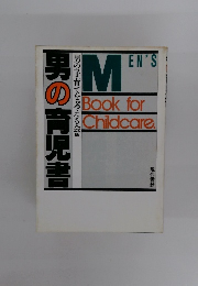 男の育児書