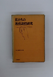 私たちの教育課程研究