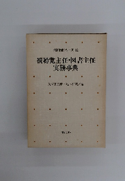 視聴覚主任・図書主任実務事典　