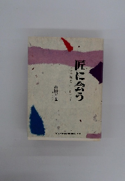 匠に会う　江戸職人との一期一会