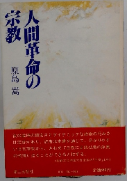 人間革命の宗教