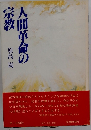 人間革命の宗教