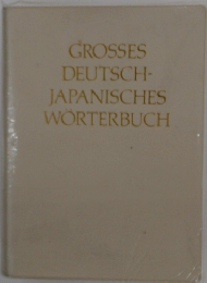 GROSSES DEUTSCH- JAPANISCHES WORTERBUCH
