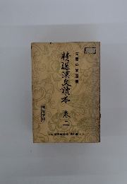 精選漢讀本　二 