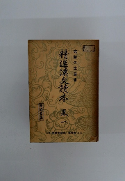 精選漢文讀本　1