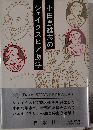 小田島雄志のシェイクスピア遊学