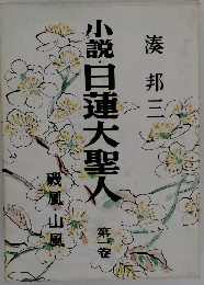 小説日蓮大聖人　1