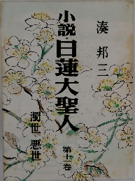 小説 日蓮大聖人　11