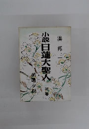 小説日蓮大聖人 2 