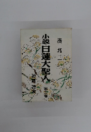 小説 日蓮大聖人 第十二卷