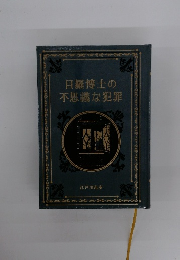 目羅博士の不思議な犯罪