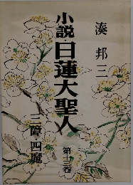 小説日蓮大聖人　13