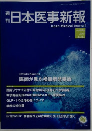 日本医事新報　4556