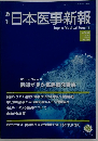 日本医事新報　4556