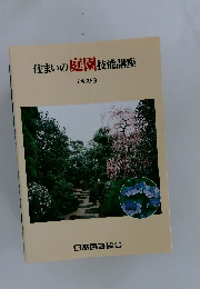 住まいの庭園技能講座 テキスト 3