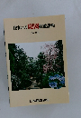 住まいの庭園技能講座 テキスト 3