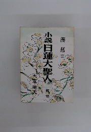 小説・日蓮大聖人　3