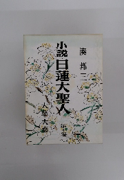 小説日蓮大聖人　10