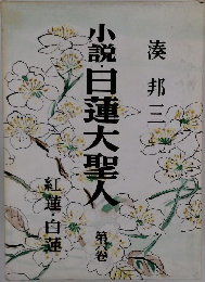 小説日蓮大聖人 6