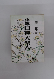 小説日蓮大聖人　8