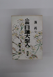 小説日蓮大聖人　7