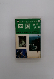 四国  瀬戸 内海 