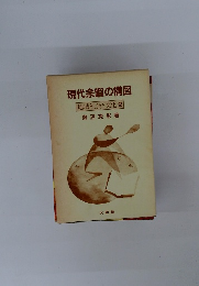 現代余暇の構図 地域社会と文化 2