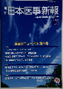 週 刊 日本医事新報 4536
