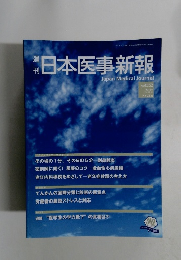 週刊 日本医事新報 No.4552 2011年 (平成23年) 7月23日