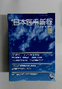 週刊 日本医事新報 No.4552 2011年 (平成23年) 7月23日