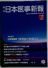 日本医事新報　No.4542　2011年5/14号
